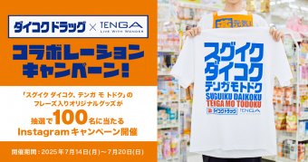 ダイコクドラッグとテンガのコラボレーション